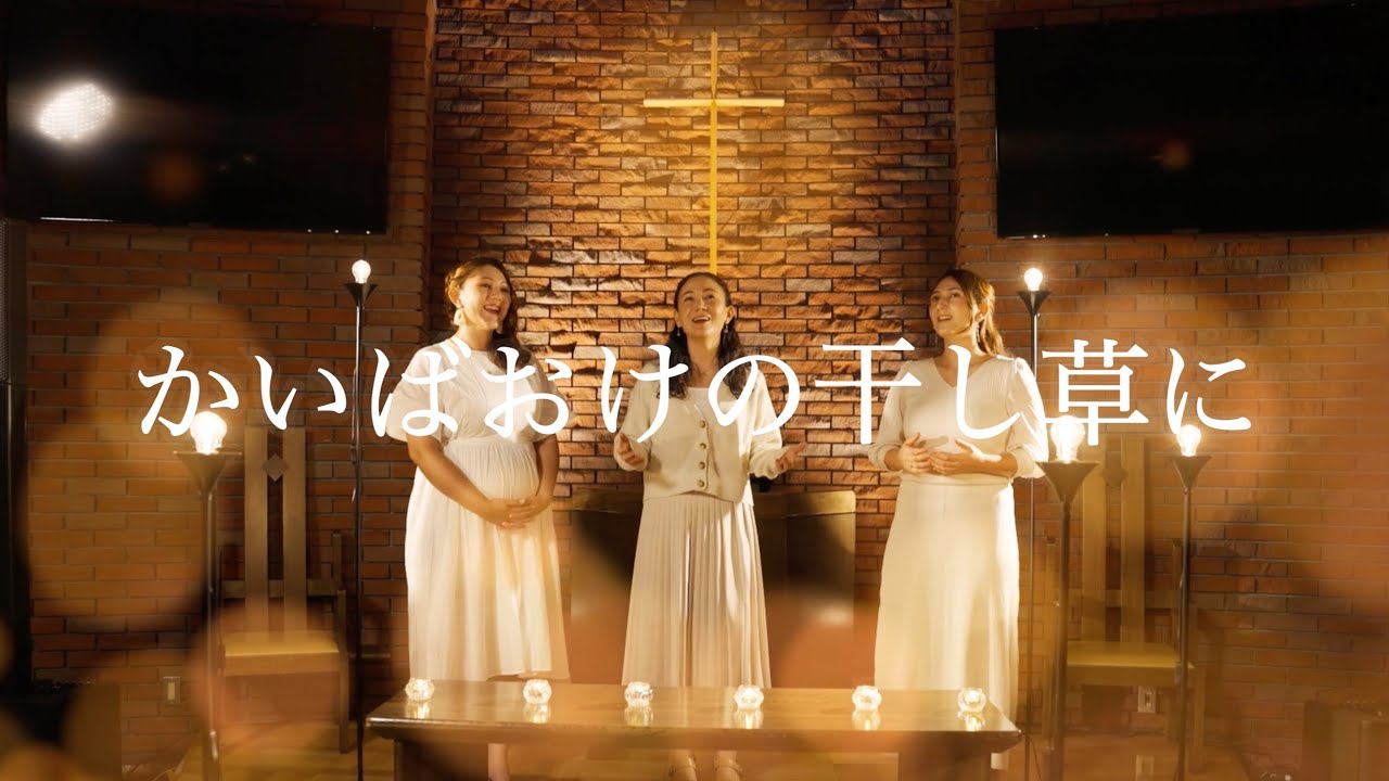 Ruah Worship - かいばおけの干し草に (Away in a Manger, Japanese ver.)
