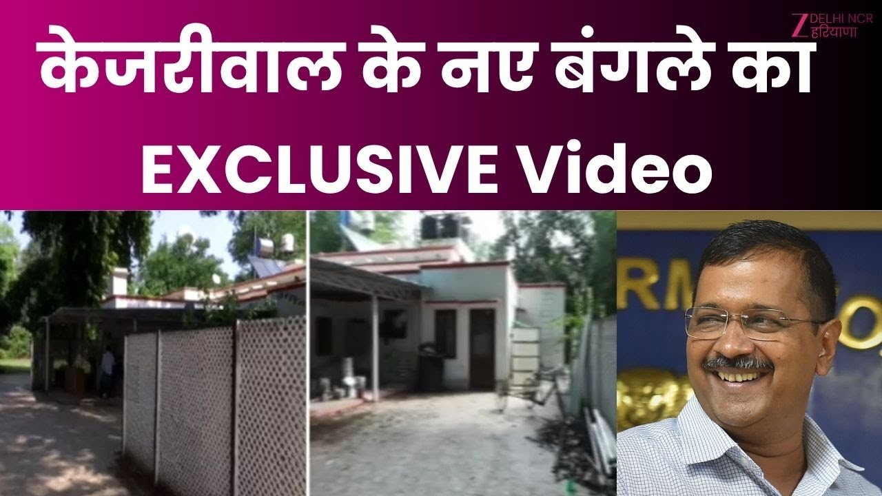 Kejriwal's New House : केजरीवाल के नए बंगले से LIVE,  कितने एकड़ और कमरों वाला बंगला Exclusive