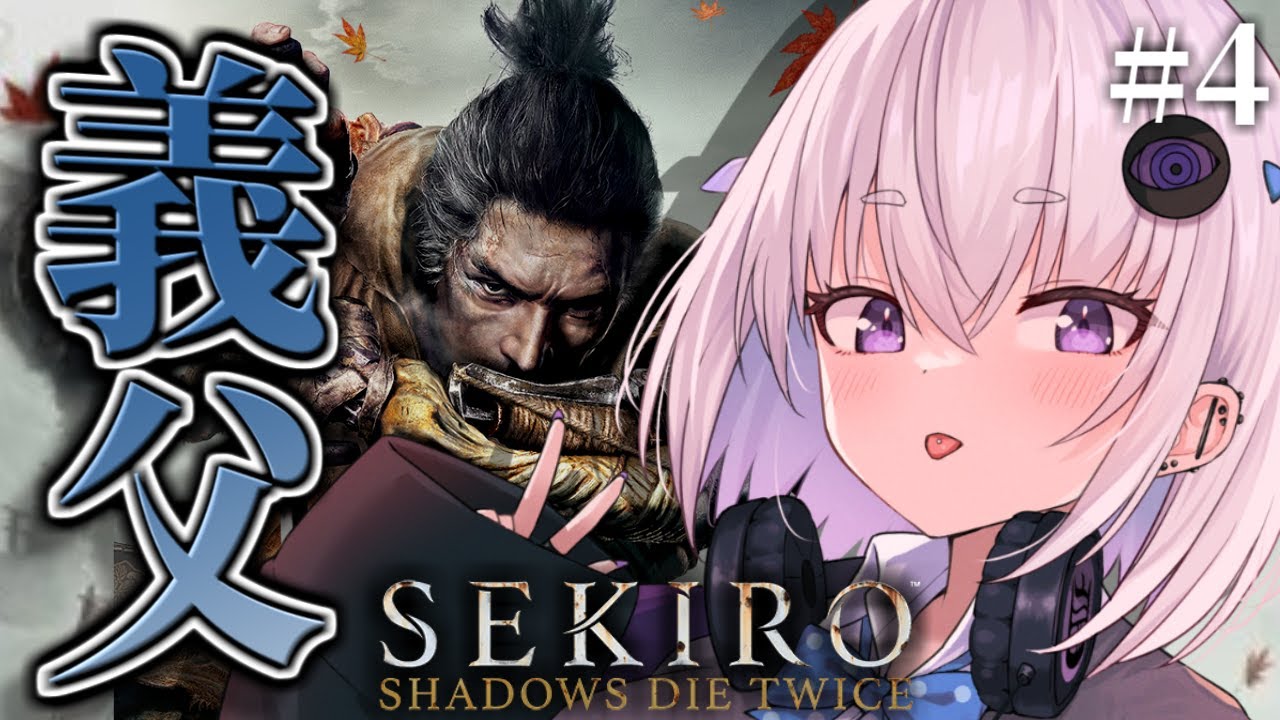 【 隻狼-SEKIRO- 】完全初見🔰フロムゲー史上最高難易度激ムズゲーを嗜む【 個人Vtuber / 小城夜みるく 】