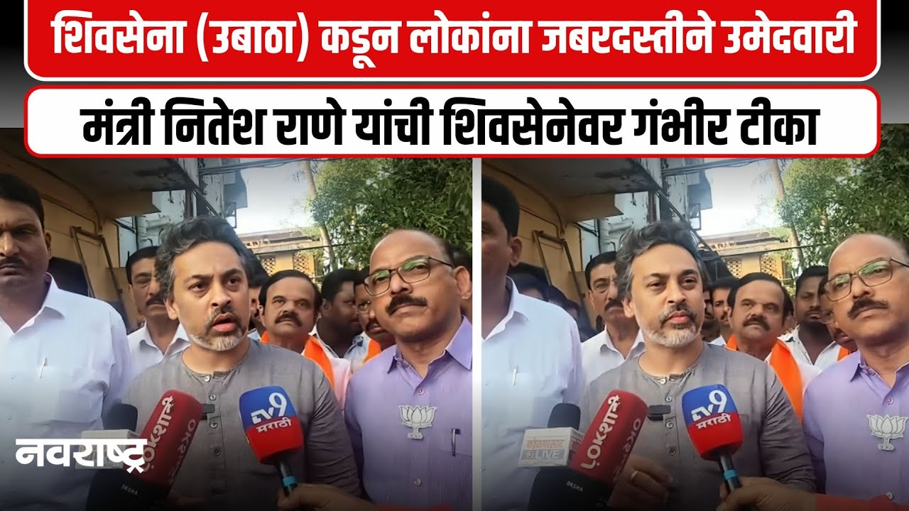 SINDHUDURG : शिवसेना ठाकरे गटाकडे सक्षम उमेदवाराची कमतरता -नितेश राणे | NAVARASHTRA
