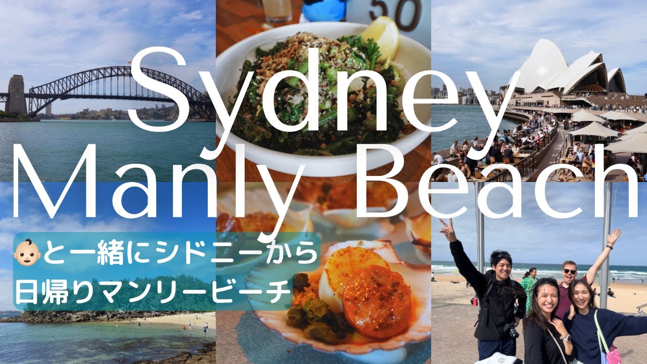 【オーストラリアPart6】シドニーからマンリービーチ日帰り散策 A day trip to Manly Beach from Sydney with Baby