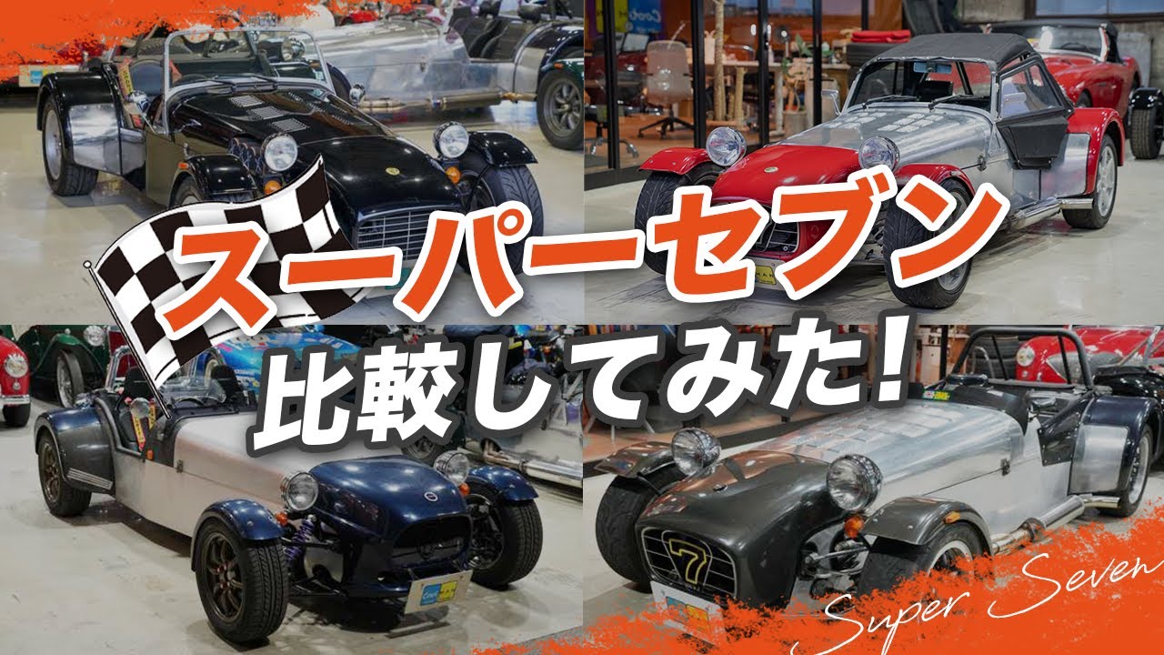 スーパーセブン＆バーキンセブン＆光岡ゼロワンを比較してみた！