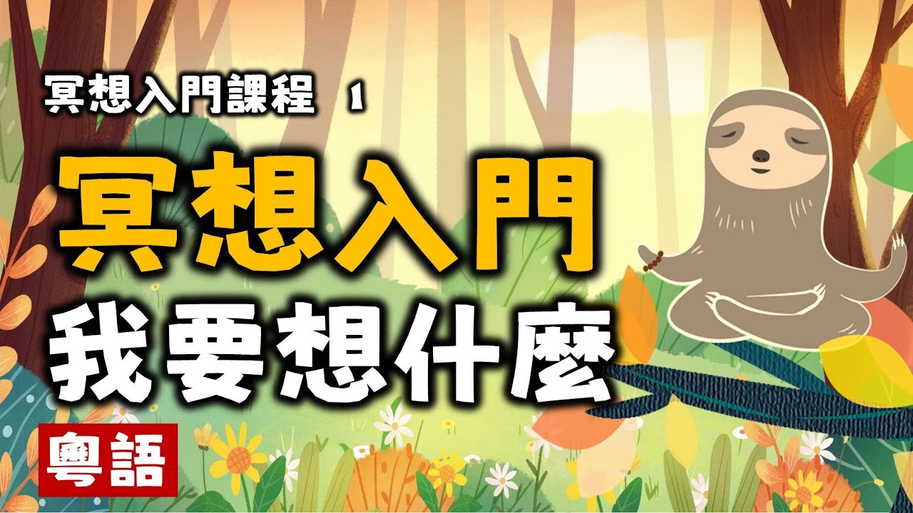 Ep39.冥想入門丨如何冥想丨初學者丨冥想要想什麼丨身心靈丨心靈療愈丨粤语丨廣東話丨Podcast