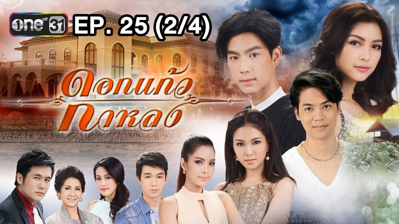 ดอกแก้วกาหลง | EP.25 (2/4) | 10 ธ.ค. 60 | one31