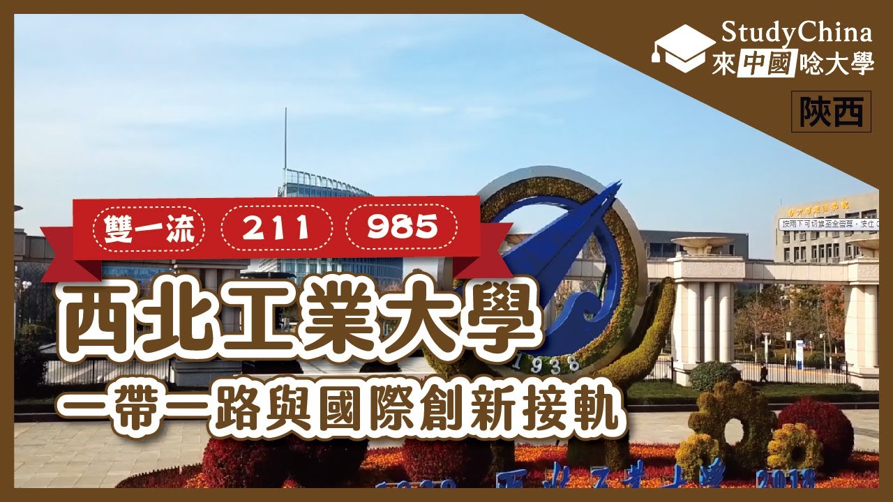 【陝西開箱】✏西北工業大學│西安│雙一流│211│985│Northwestern Polytechnical University│Xi'an