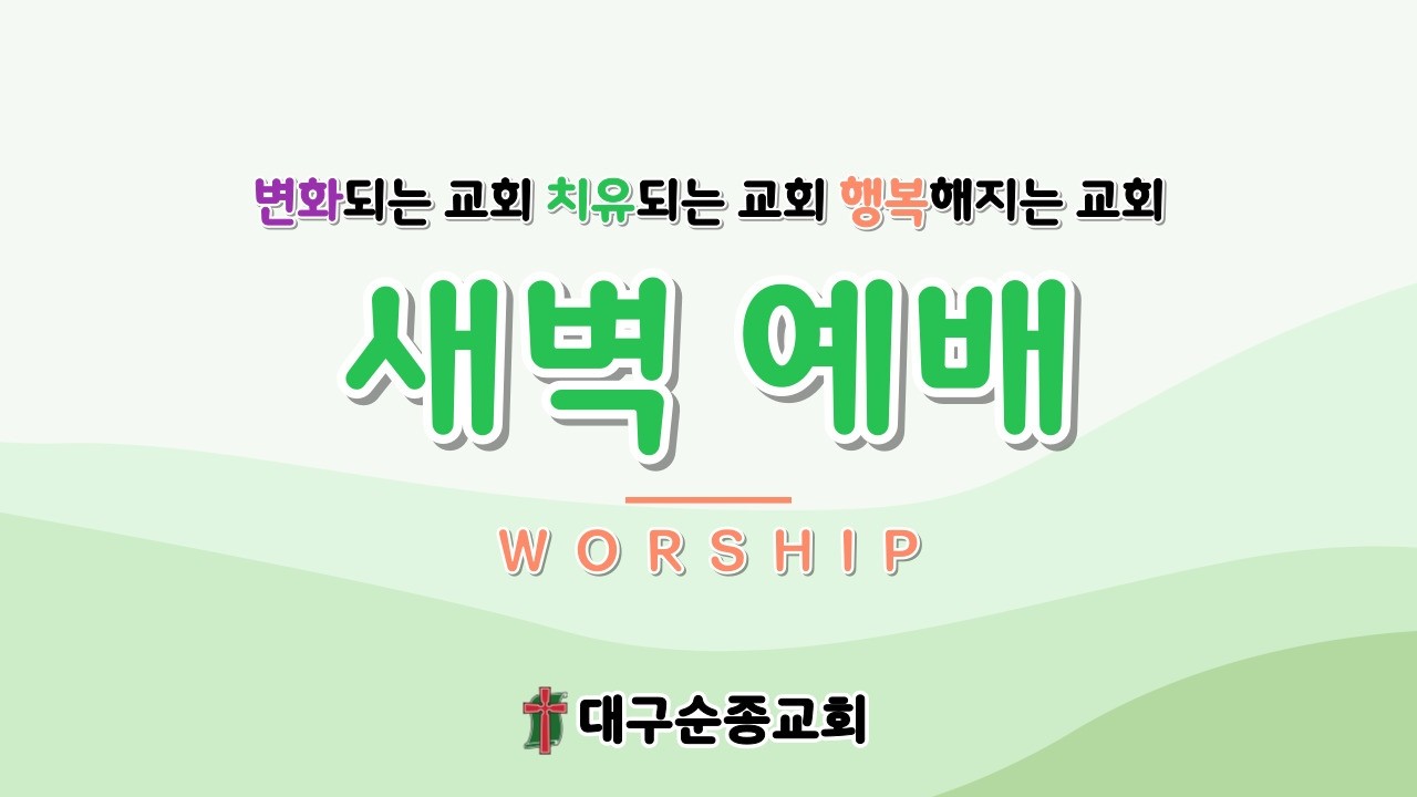 2026 02 13  새벽예배  대구순종교회