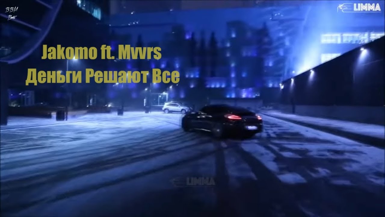 Jakomo ft. Mvvrs - Деньги Решают Все