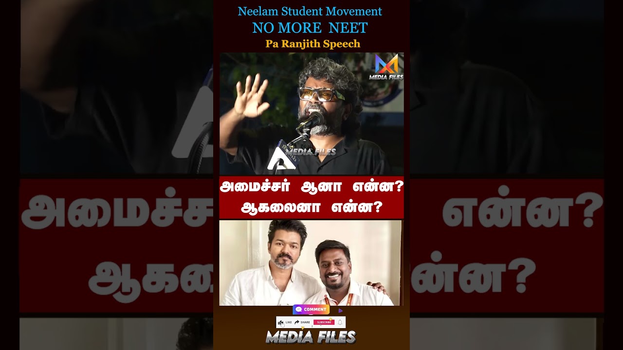 இது மாற்றம் கிடையாது  | #paranjith Speech #neet #dmk #bjp #tvk #cmvijay @media_files