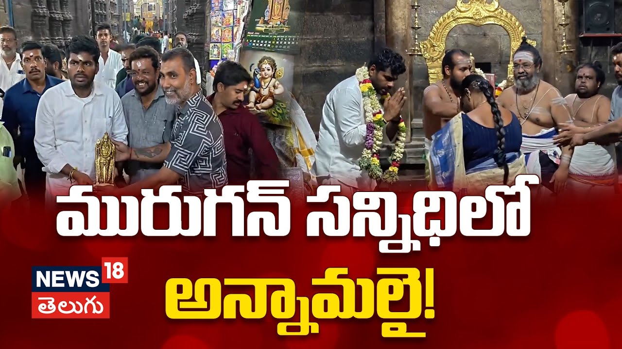Annamalai in Madurai: మదురైలో మాజీ బీజేపీ బాస్‌కు అదిరిపోయే వెల్కమ్ | Political Re-entry Sparks Heat