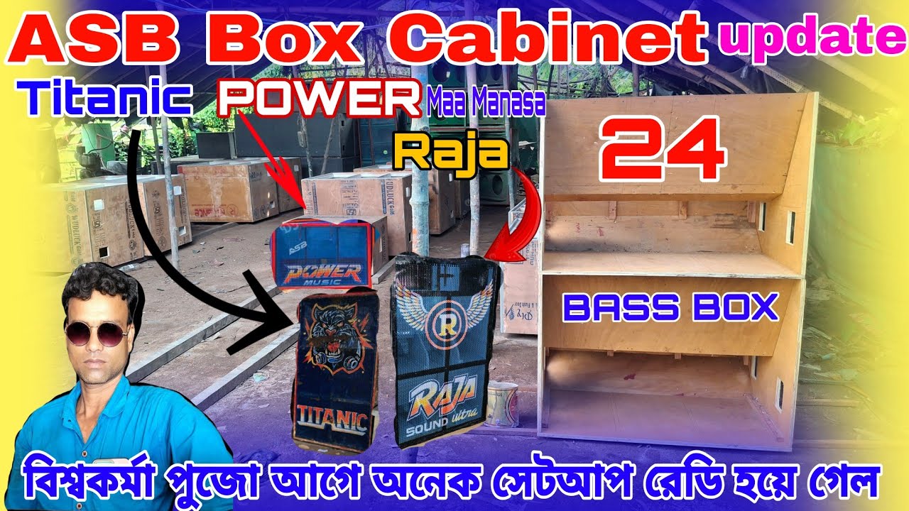 ASB box Cabinet Updateবিশ্বকর্মা পুজো মার্কেট কাঁপানোর জন্য রেডি হচ্ছে POWER Titanic Raja MAA Manasa