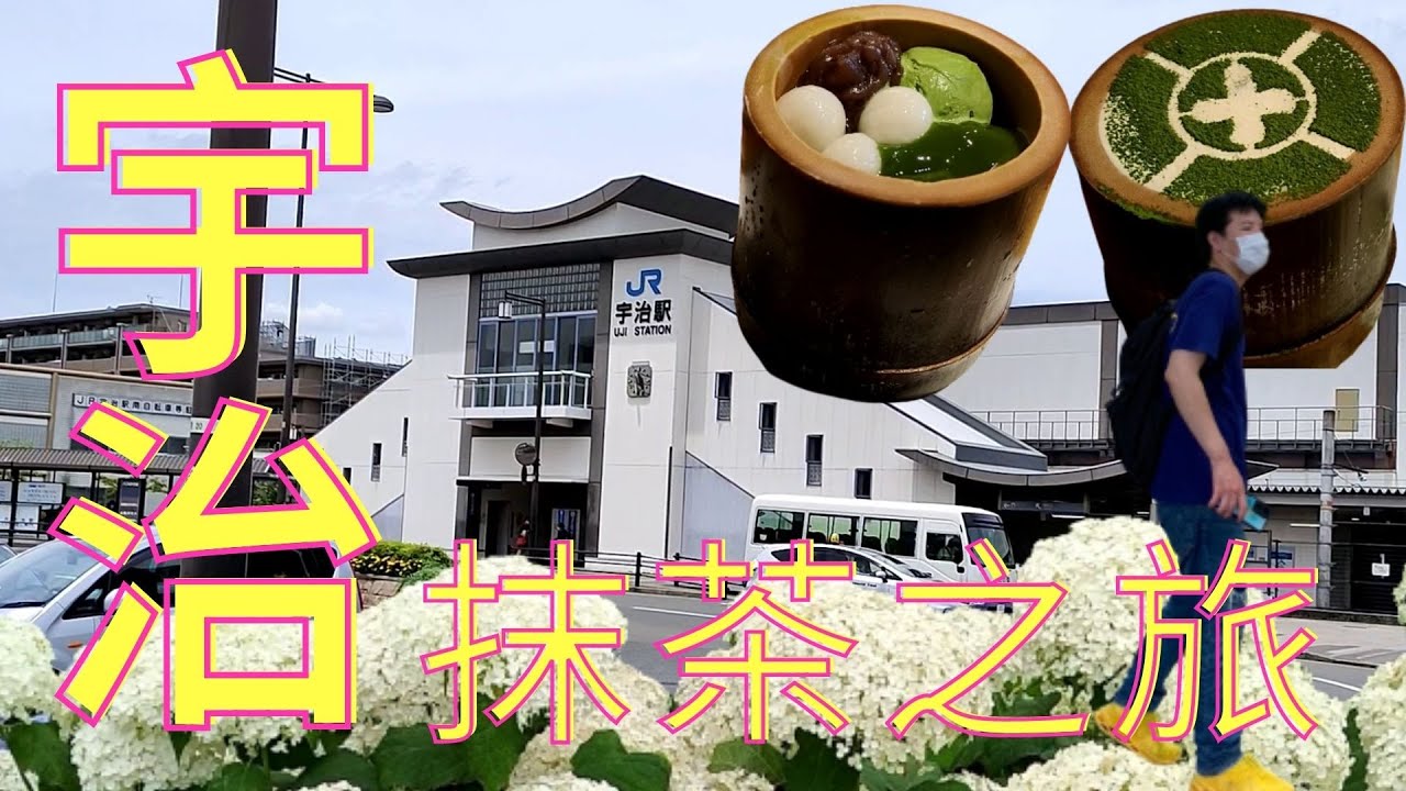 【日本旅遊#11】宇治市一日遊~抹茶好好食阿~抹茶上癮者務必來吃!!