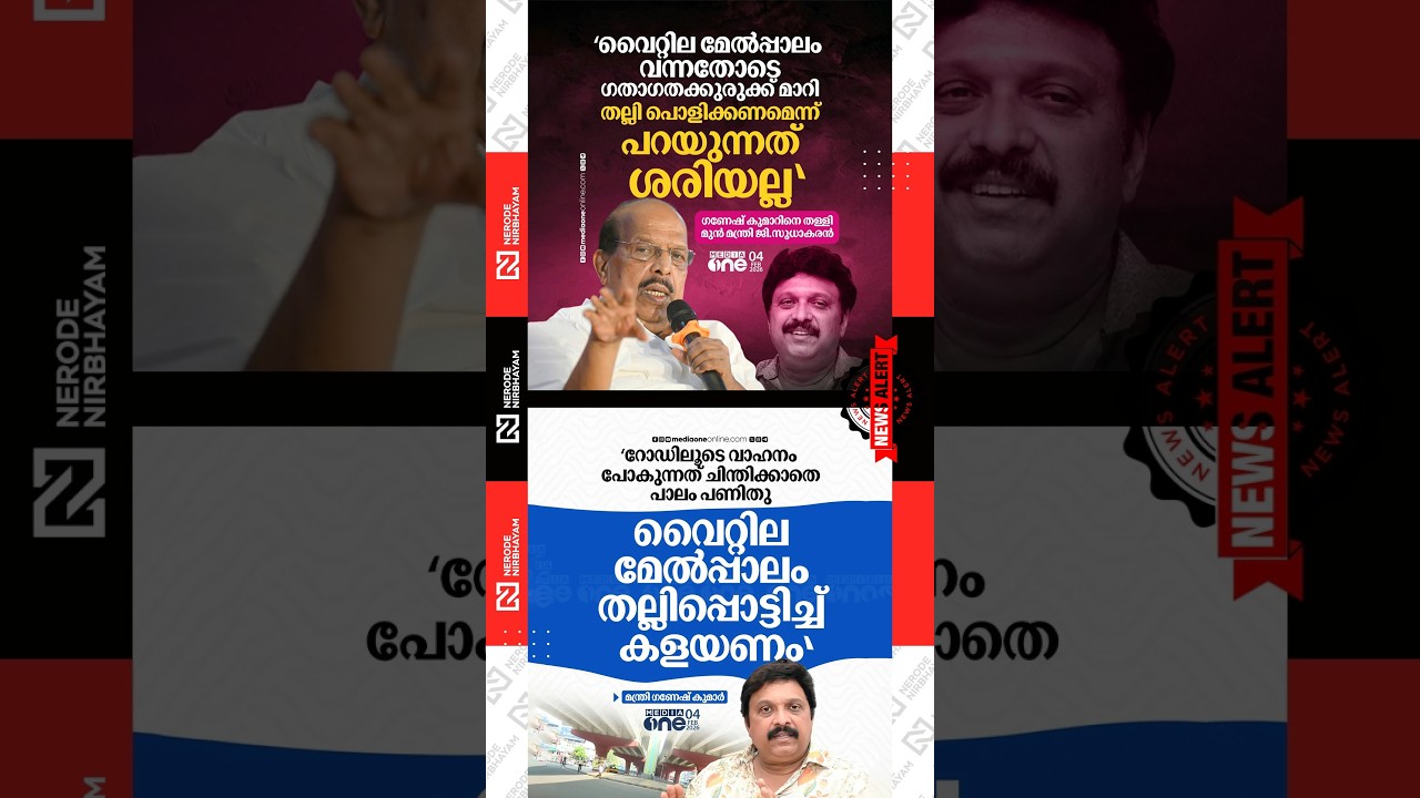 Ganesh Kumar&rsquo;s statement calling for the demolition of the Ernakulam Vyttila flyover | G. Sudhakaran