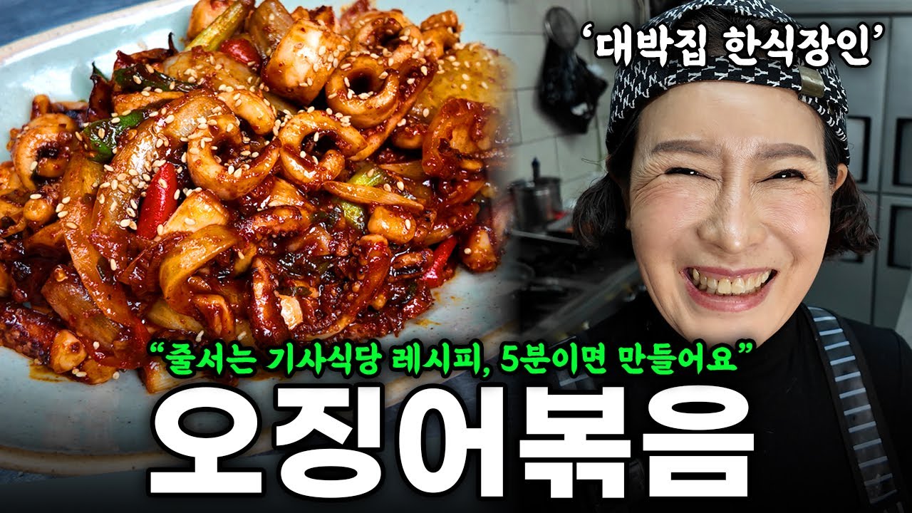 줄서는 기사식당 오징어볶음, 5분이면 만들어요