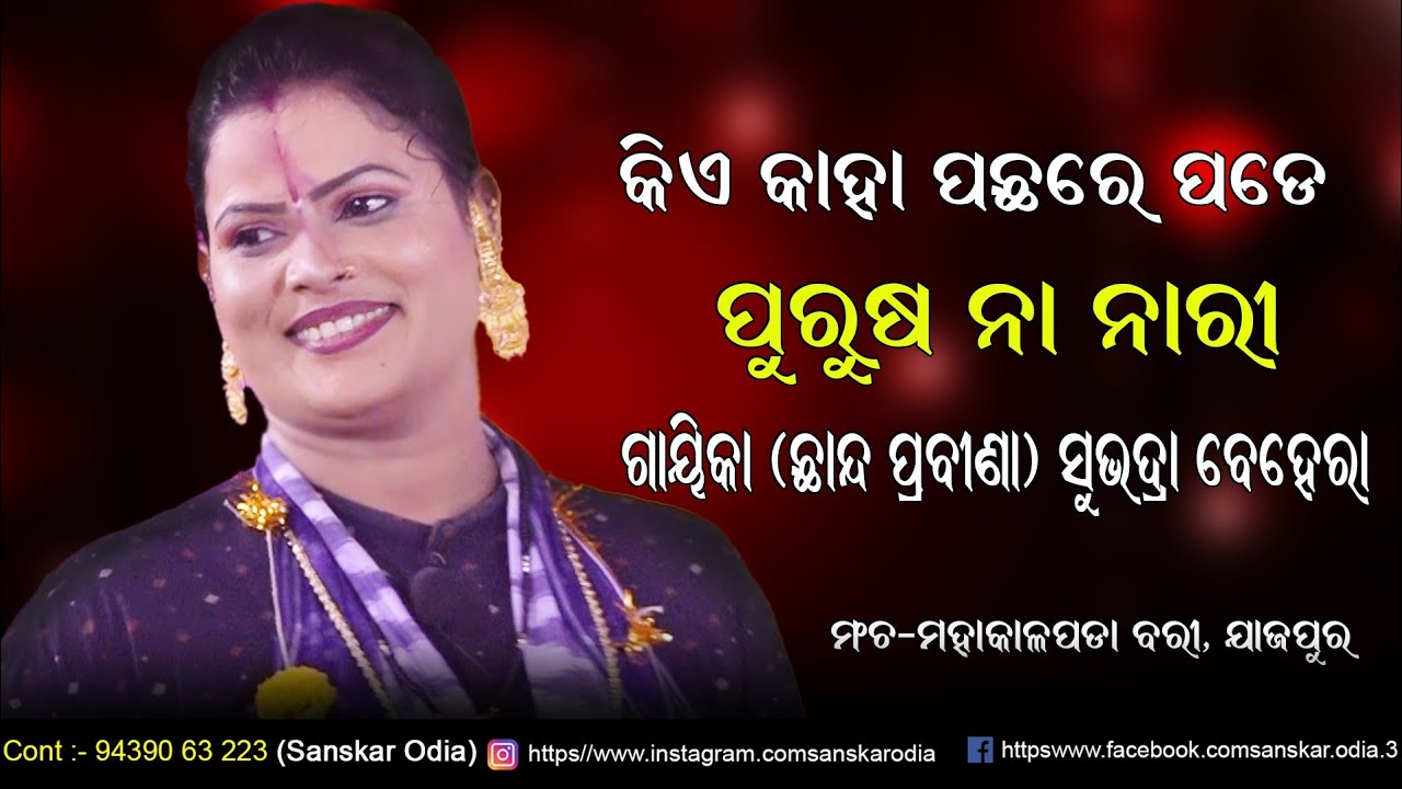 କିଏ କାହା ପଛରେ ପଡେ ? ପୁରୁଷ ନା ନାରୀ !! Gayika Subhadra Behera !! Odia Pala !! Sanskar Odia