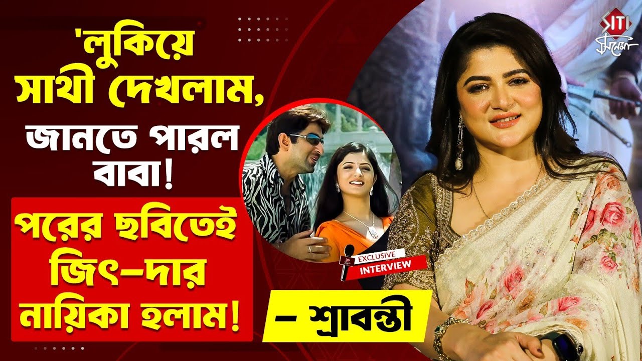 'প্রথম প্রেমপত্র পেয়ে ছেলেটাকে খুব মেরেছিলাম, আহা রে!' - Srabanti Chatterjee | Exclusive Interview
