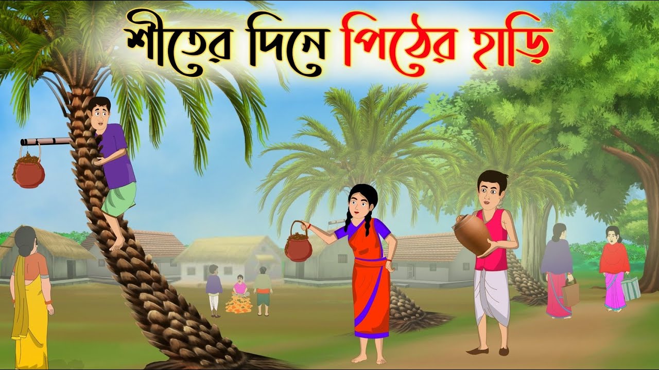 শীতের দিনে পিঠের হাড়ি | Bengali Fairy Tales Cartoon | Rupkothar Bangla Golpo | Thakumar Jhuli