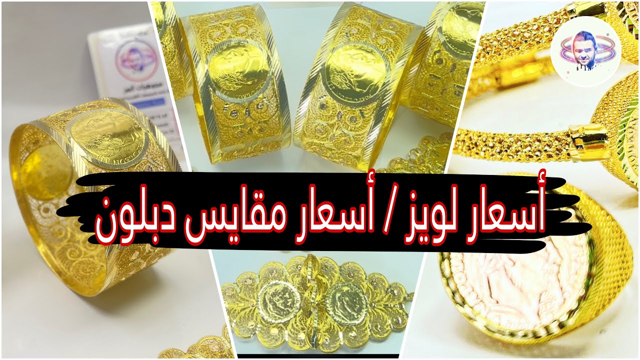 أسعار لويز / أسعار مقايس دبلون /سعر  خاتم رزان  #ذهب