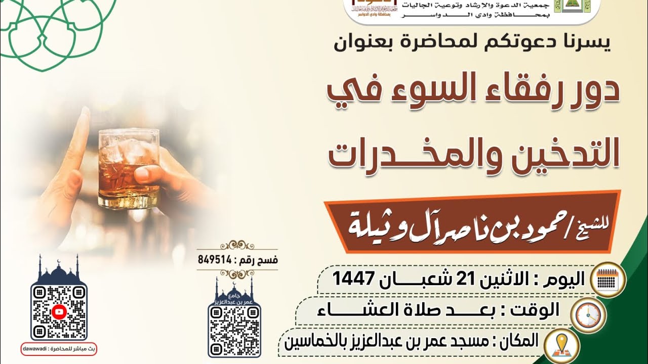 دور رفقاء السوء في التدخين والمخدرات محاضرة للشيخ حمود بن ناصر آل وثيله