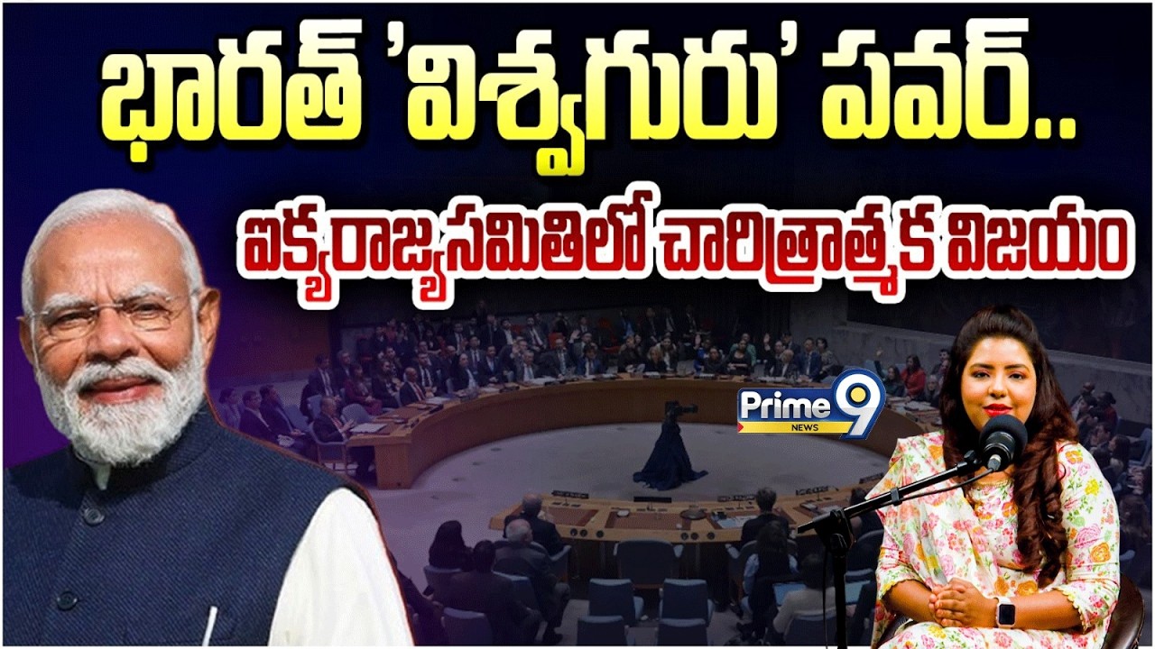 India’s Strong Stand at the United Nations: ఐరాసలో ఇక తిరుగులేదు.. అగ్రరాజ్యాలకు ధీటుగా భారత్
