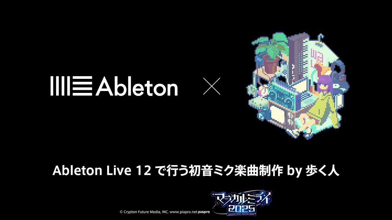 【初音ミク「マジカルミライ 2025」】Ableton Live 12 で行う初音ミク楽曲制作 by 歩く人