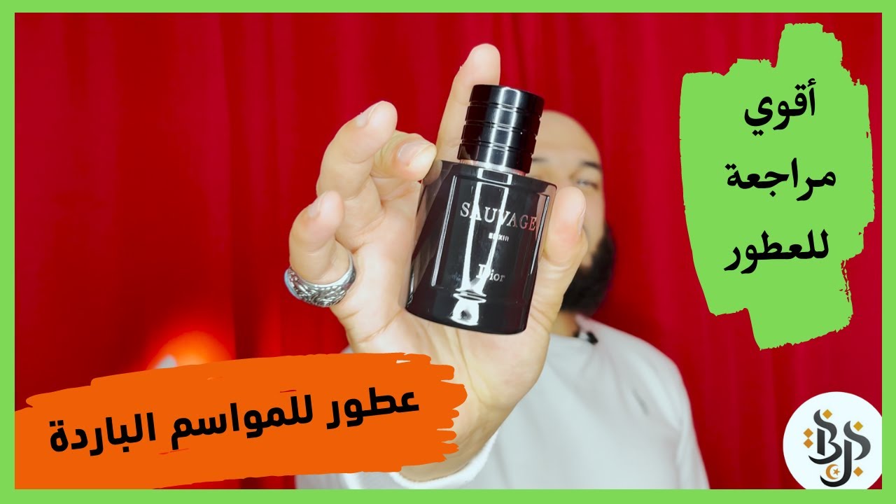 عطور رجالية| اقتراحات من العطور للمواسم الباردة