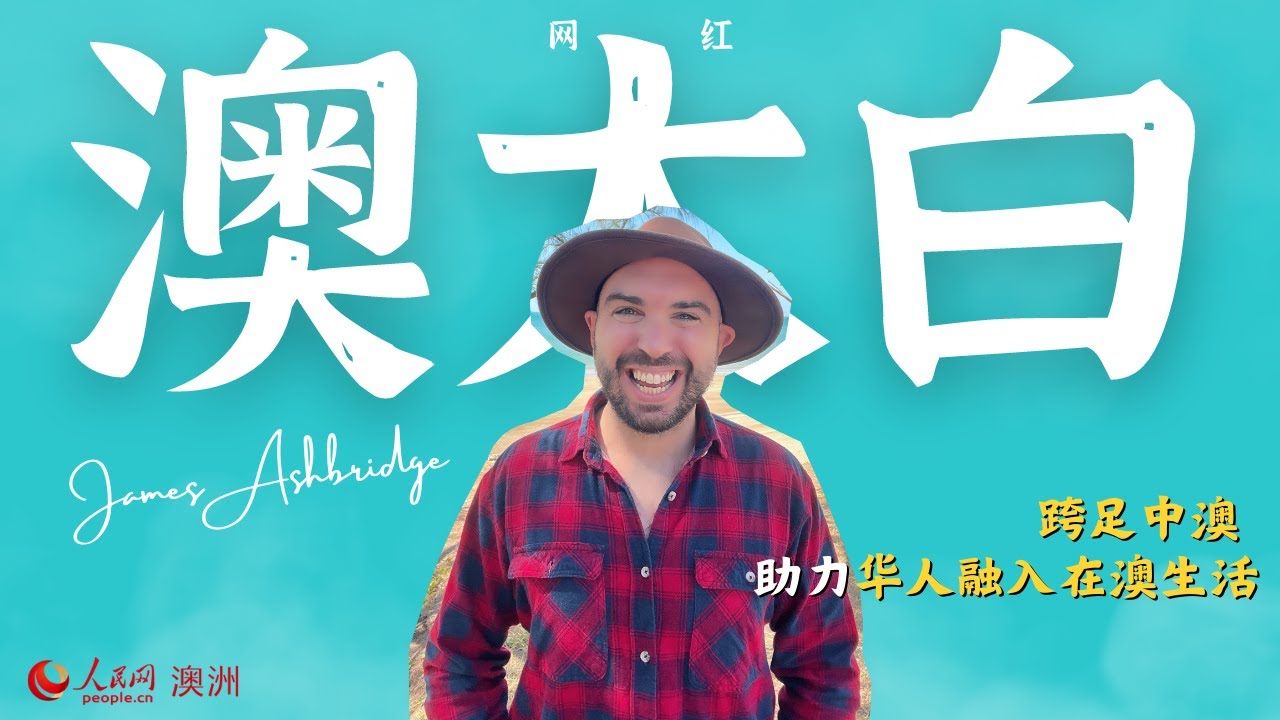 网红澳大白：跨足中澳 助力华人融入在澳生活 | James Ashbridge: From China experience to assistance in Australia