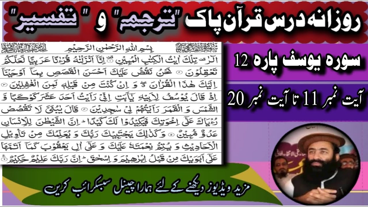 ترجمہ و تفسیر سورۃ یوسف پارہ نمبر 12 آیت نمبر  11سے لیکر 20 تک
