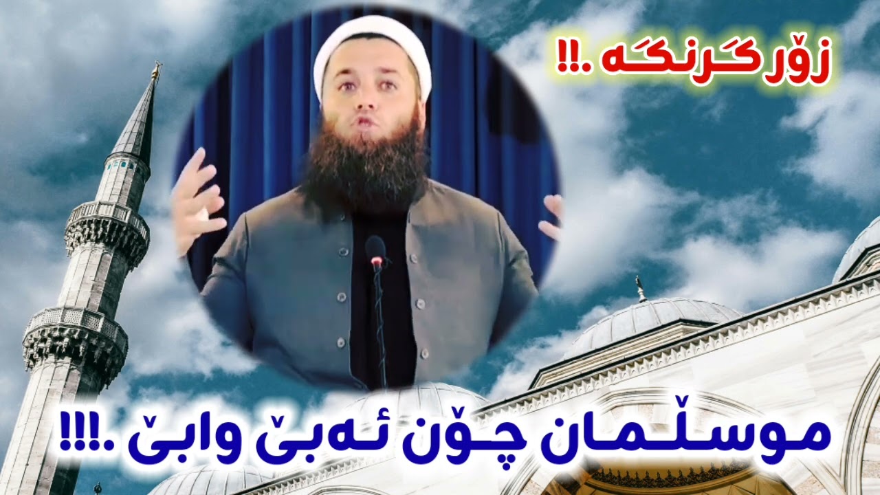 زۆر گرنگە 👈 موسڵمان چۆن ئەبێ وابێ ؟