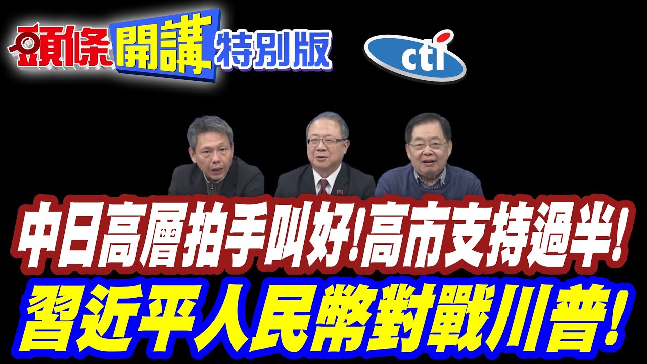中日高層一致拍手叫好!高市支持過半! | 肯定大勝!北京笑得比東京更大聲!【頭條開講特別版】20260202中天電視CtiTv @ctitalkshow @頭條開講HeadlinesTalk