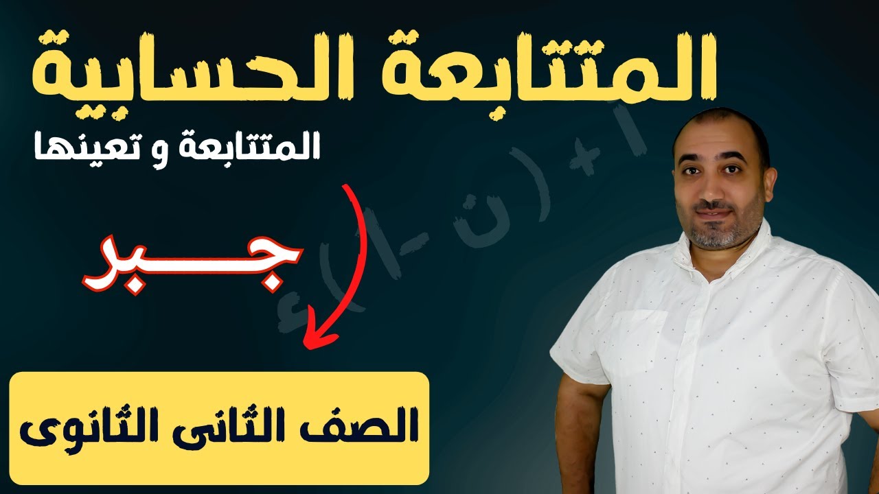 المتتابعة الحسابية - جبر الصف الثانى الثانوى علمى - ادبى