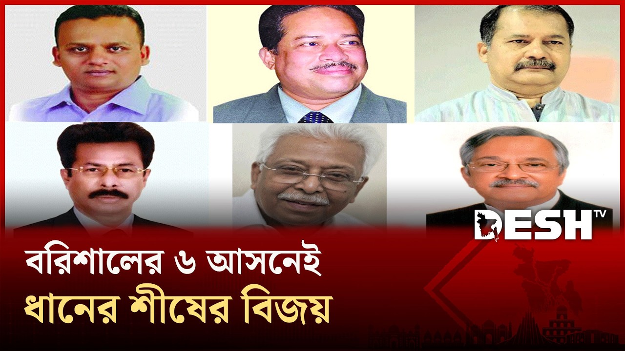 বরিশালের ৬টি আসনে ধানের শীষ প্রতীকের প্রার্থীদের নিরঙ্কুশ বিজয় | Barishal | Desh TV