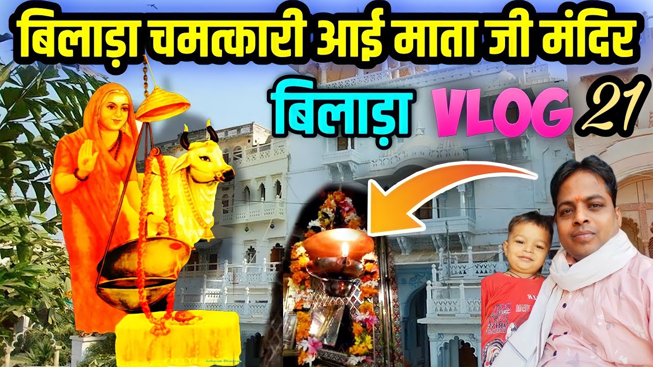 बिलाड़ा श्री आई माता जी सम्पूर्ण यात्रा Part 2 | Aai Mata temple Vlog | Rakesh Paldiya  Vlog 21