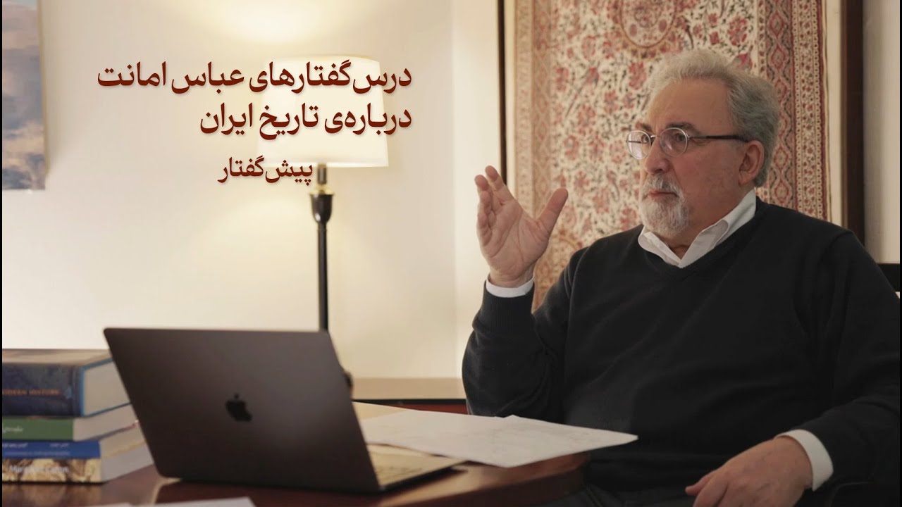درس‌گفتارهای عباس امانت درباره‌ی تاریخ ایران ــ پیش‌گفتار