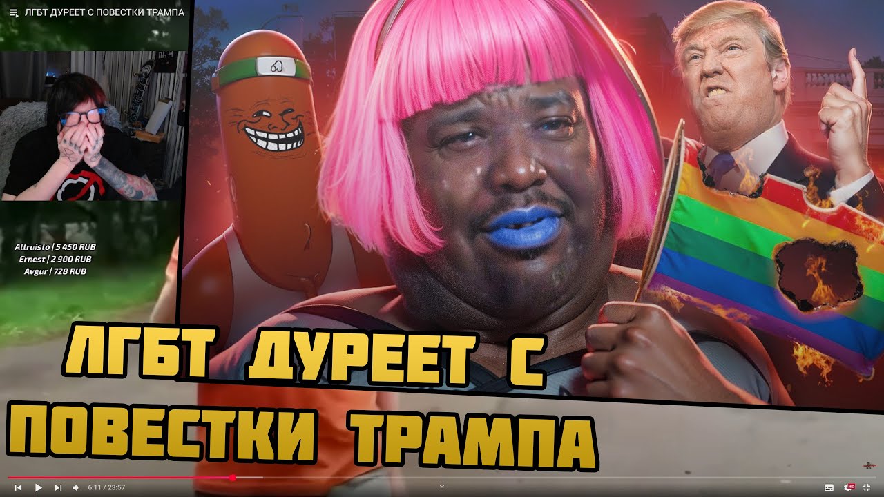 ТРИШ СМОТРИТ - ЛГБТ ДУРЕЕТ С ПОВЕСТКИ ТРАМПА | От BVS