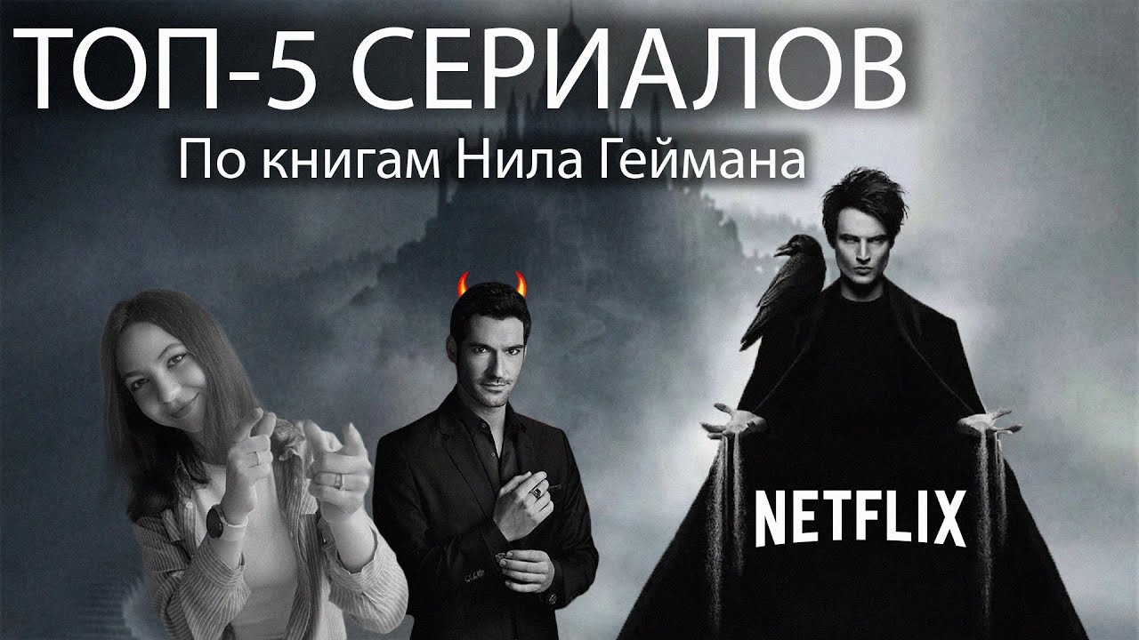 ТОП СЕРИАЛОВ ПО ТВОРЧЕСТВУ НИЛА ГЕЙМАНА ➭ Песочный человек ➭ Люцифер и другие