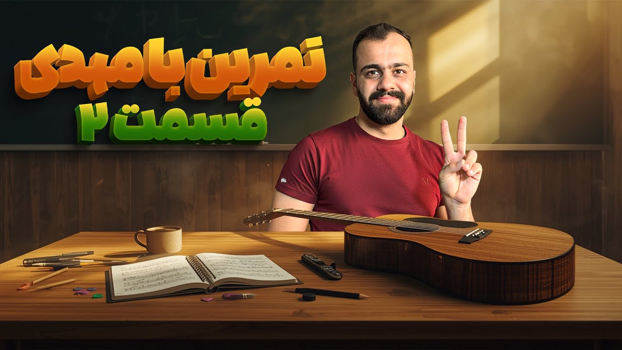 روز 2 تمرین با مهدی آموزش رایگان گیتار