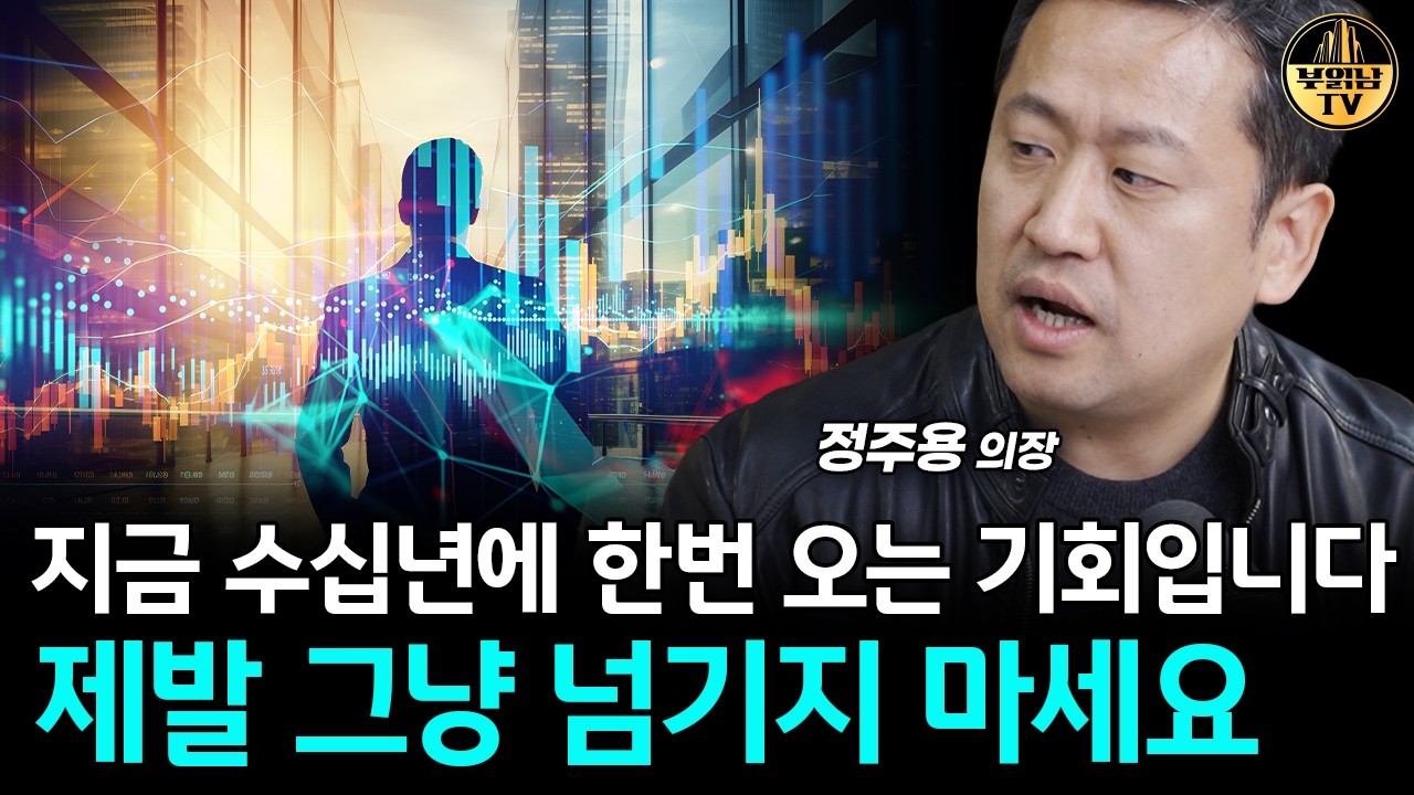 지금 수십년에 한번 오는 기회입니다, 제발 그냥 넘기지 마세요 [정주용 의장 1부]
