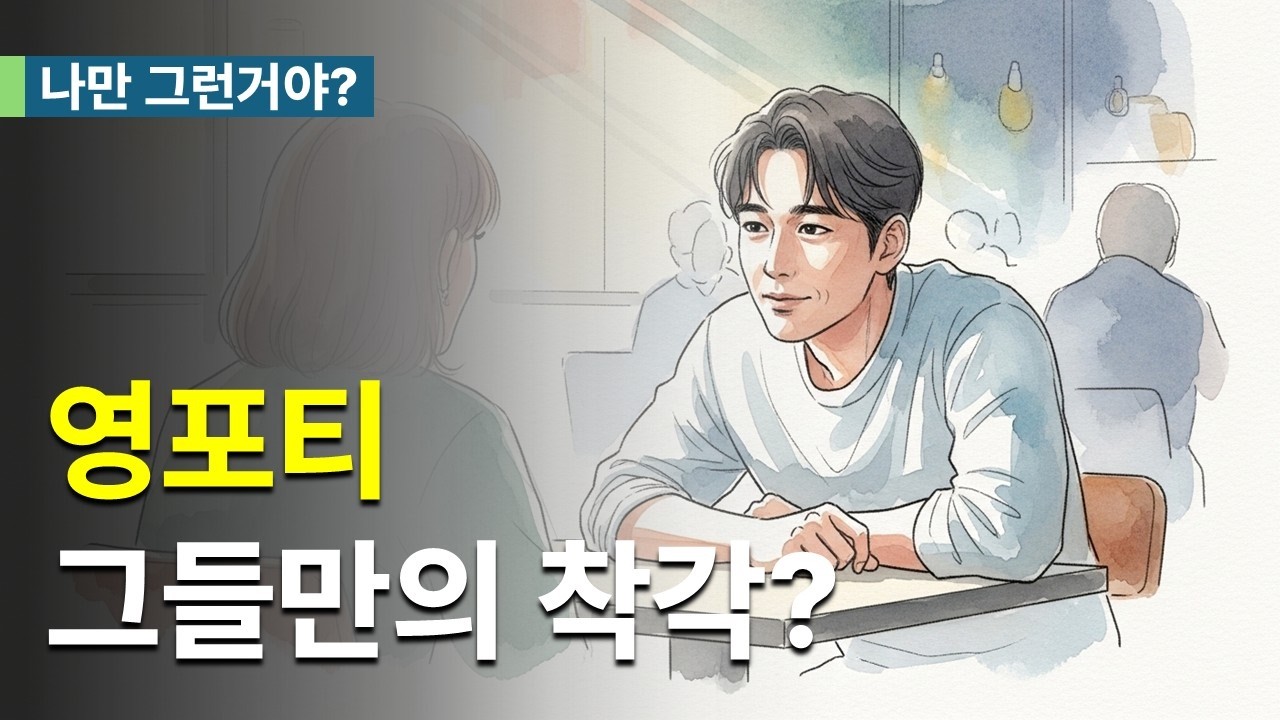 영포티 -  