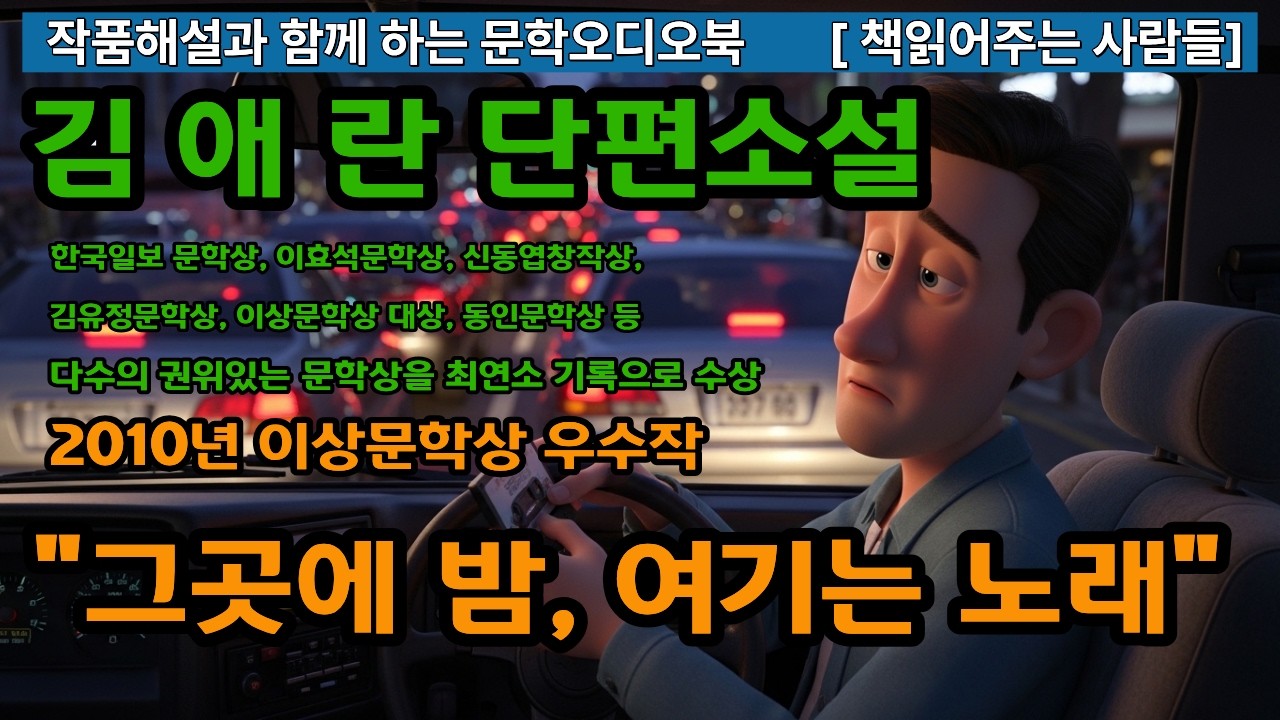 [작품해설과 오디오북] 그곳에 밤, 여기는 노래, 김애란단편소설