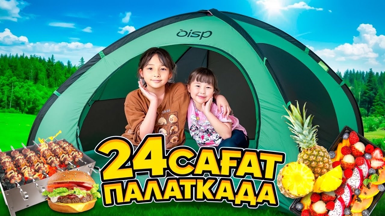 Жасмин мен Томи 24 САҒАТ ПАЛАТКАДА😍| ЧЕЛЛЕНДЖ