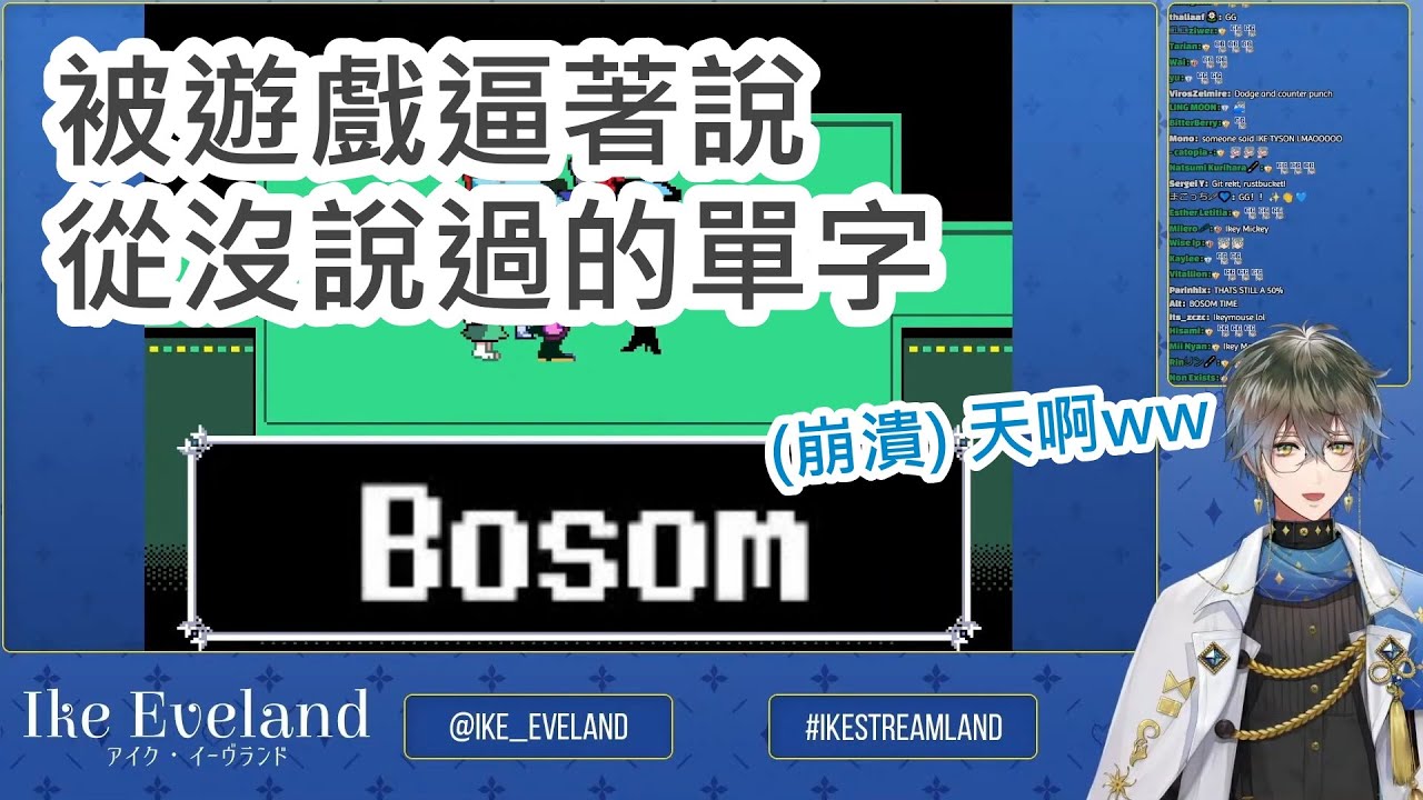【Ike Eveland | Deltarune 第二章Part1】從沒講過這些字？現在你講過了【有修正會放CC字幕】