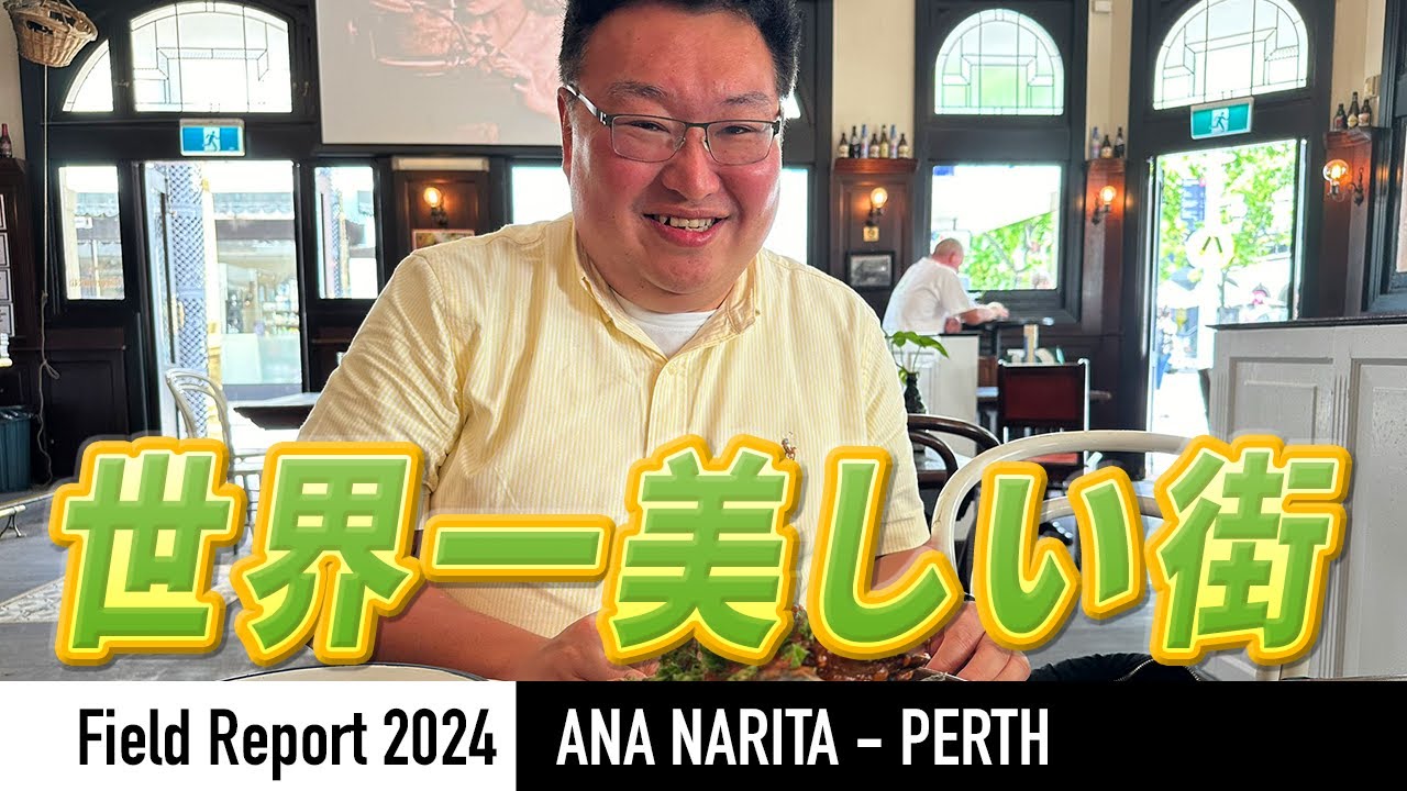 【現場レポート】絶賛！ANA 成田〜パース線の搭乗レポート！美味しい機内食〜現地のおすすめスポットまでを解説。入国前に気をつけるポイントとは？