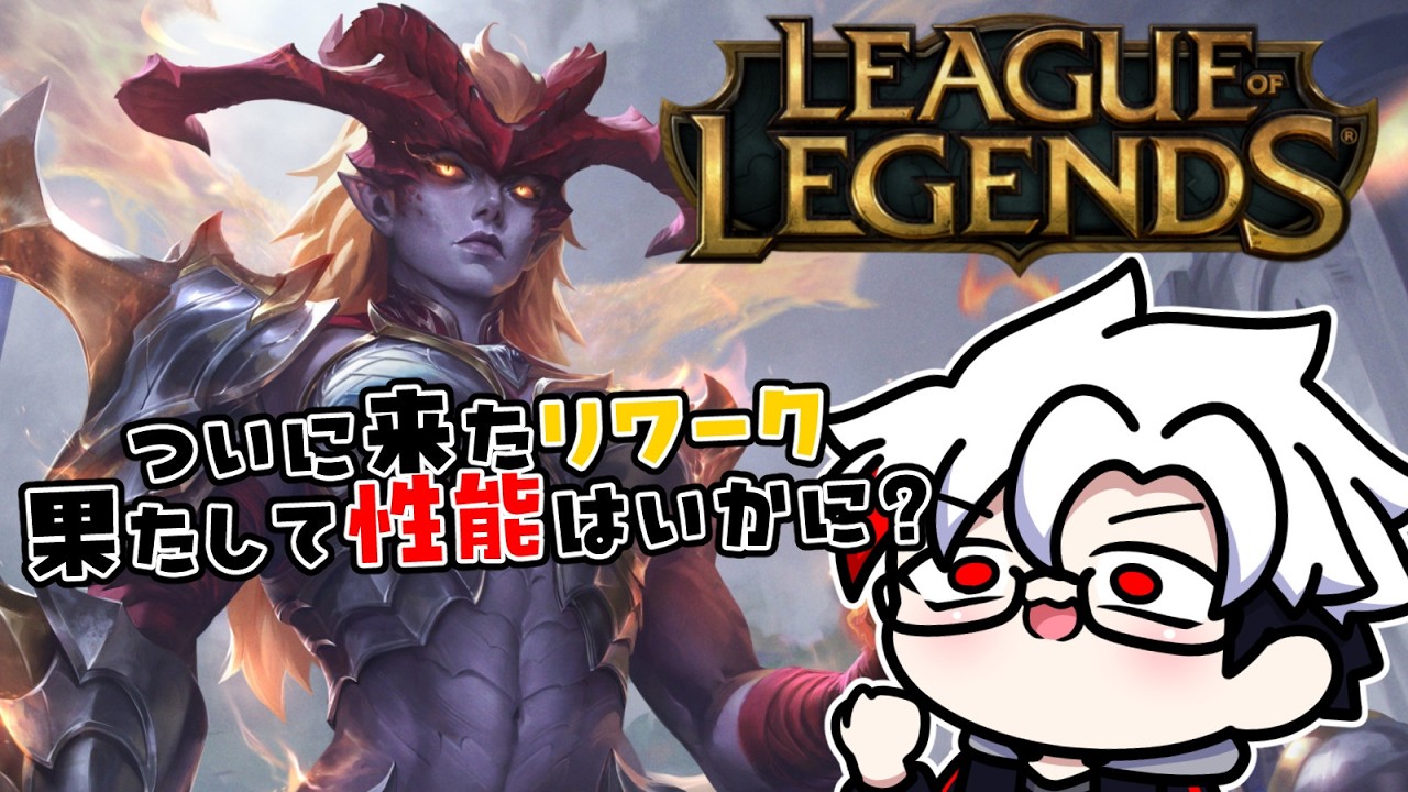 【League of Legends】いざ、シヴァーナリワークお試し【#VTuber】