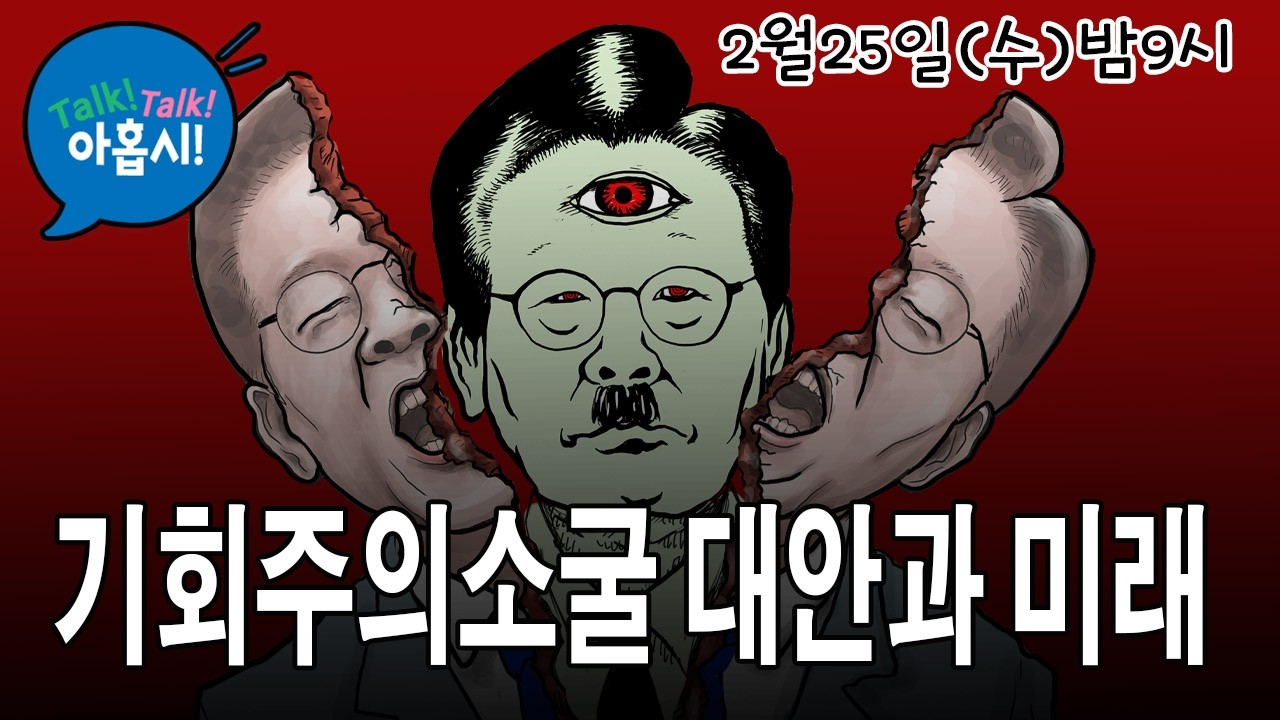 이재명은왜 부동산공화국과의 전쟁을 국정과제 1호로 선포했을까?/절윤 주장하는 '대안과 미래' 핵심 권영진과 이성권의 저급한 정체