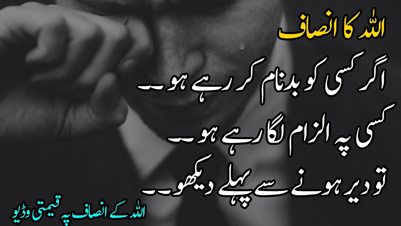 Allah ka Insaf aur Hisab Quotes in Urdu | Best Collection of Islamic Quotes in Urdu | Urdu Aqwal