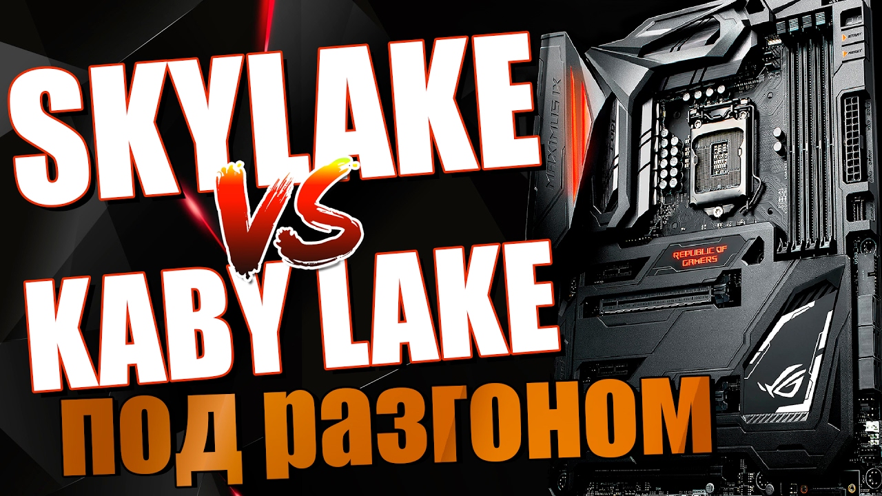 Разгон на воздухе: Kaby Lake против Skylake на Z270 ASUS MAXIMUS IX CODE