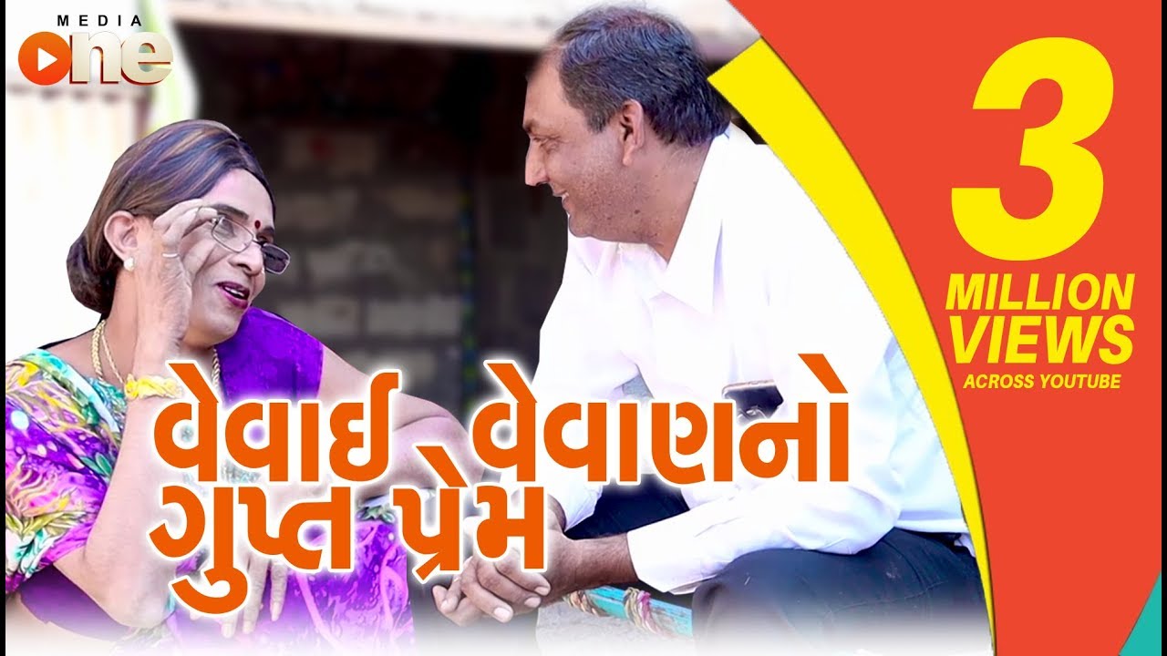 VEVAI VEVAN NO GUPT PREM  | Gujarati Comedy 2018 |  Comedy | Gujarati Comedy  | One Media