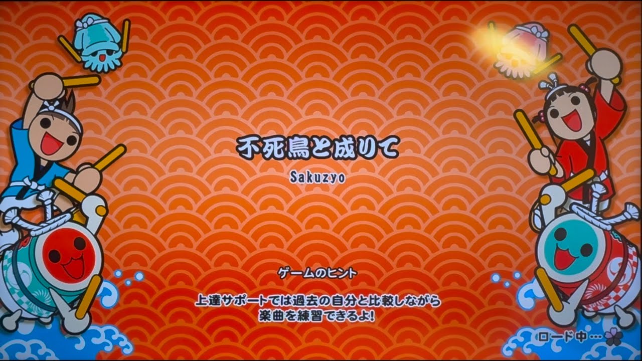 【太鼓の達人 ドンダフルフェスティバル】不死鳥と成りて 初見