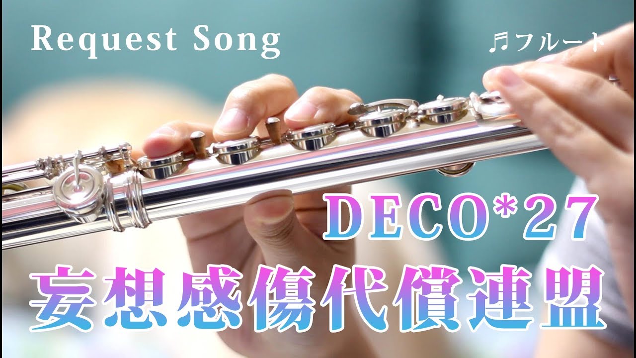 ☆楽譜あり【フルート】妄想感傷代償連盟/DECO*27【演奏してみた】