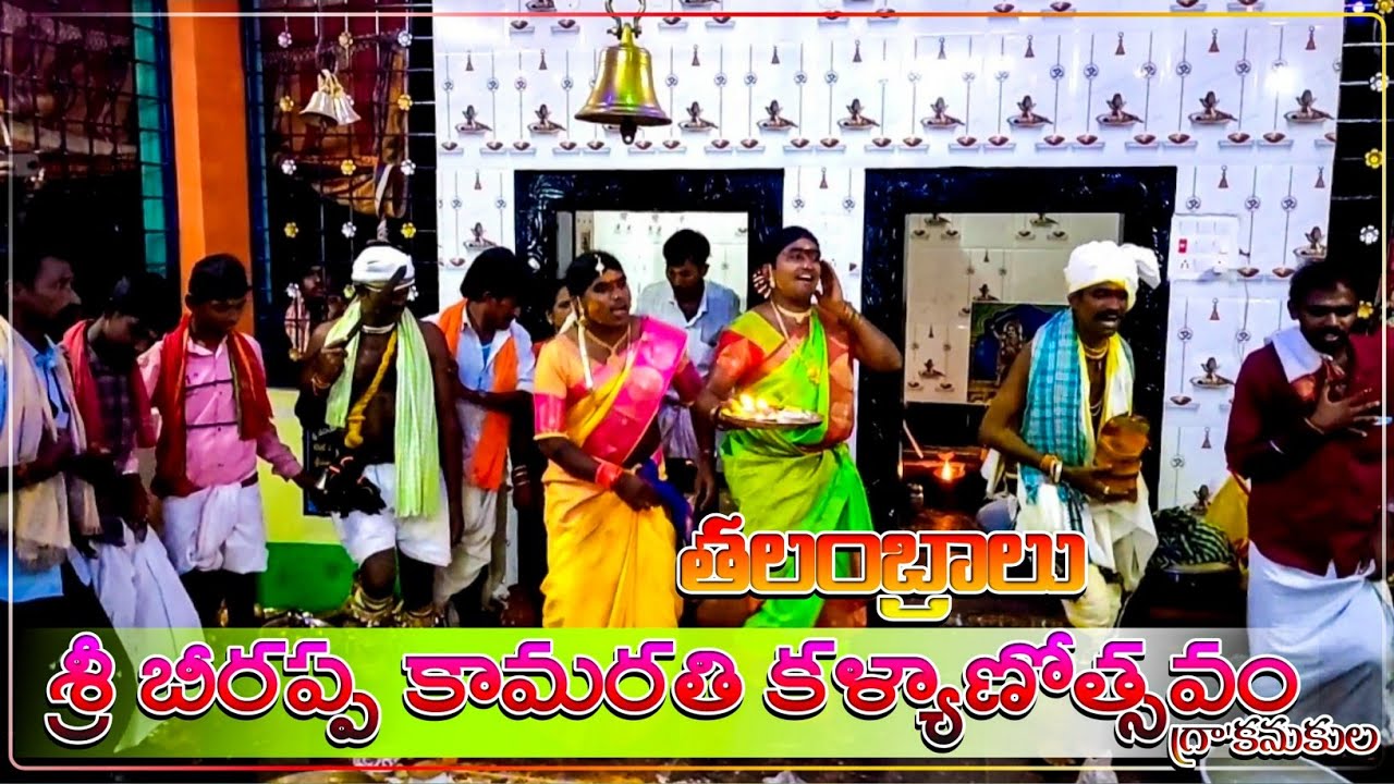 Sri Beerappa Swami Kamarathi Kalyanochhavam | Kanukula | Ramesh Kambala Vlogs